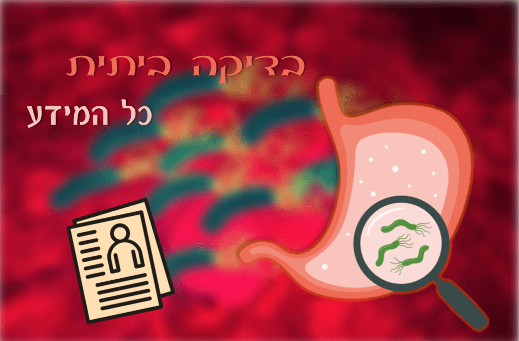 בדיקת הליקובקטר ביתית